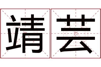 芸名字